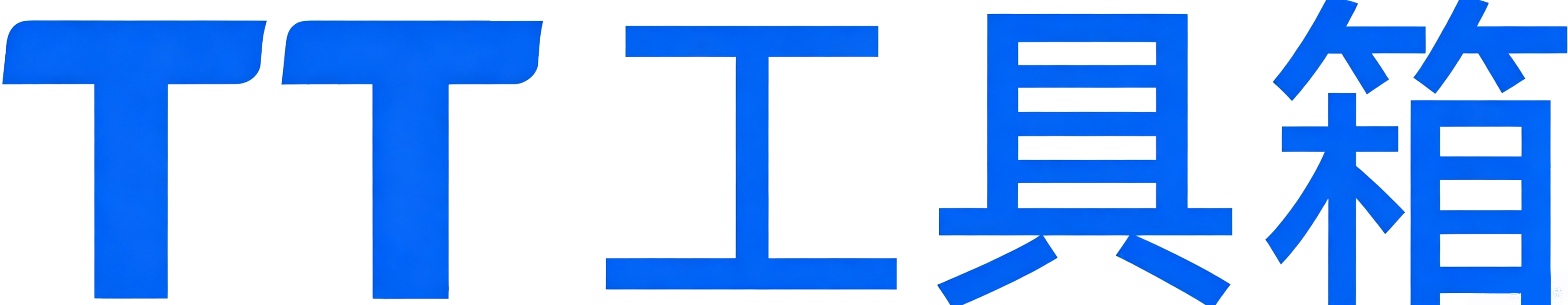TT工具箱